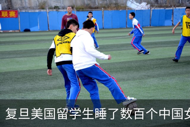复旦美国留学生睡了数百个中国女生，全白嫖，大量怀孕