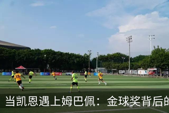 当凯恩遇上姆巴佩：金球奖背后的黄金邮件