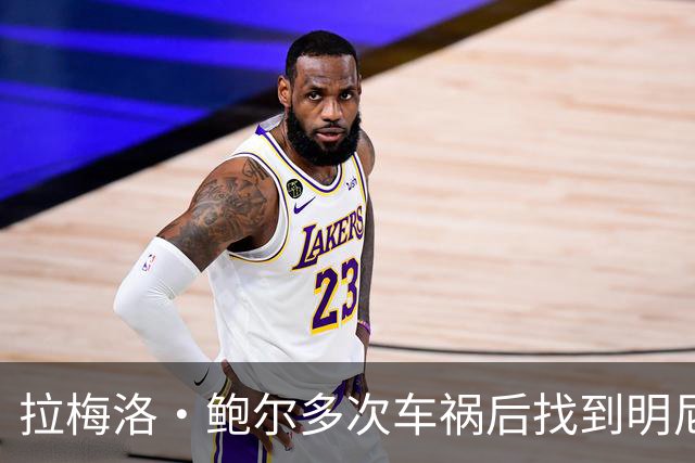 拉梅洛·鲍尔多次车祸后找到明尼苏达出行方案，哥哥朗佐曝其已配司机
